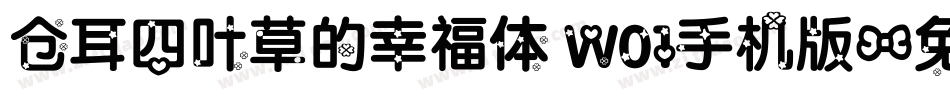 仓耳四叶草的幸福体 W01手机版字体转换